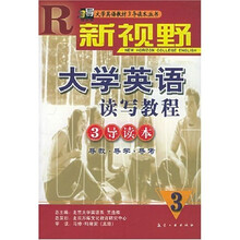 大学英语教材3导读本丛书·新视野大学英语读写教程：3导读本3及听说学案专辑（附光盘）