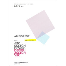 国家艺术设计专业实验教学示范中心“十二五”系列教材:ABC快速设计