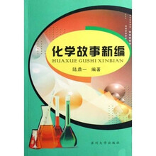 化学故事新编
