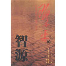 邓小平的智源（修订本）（图文版）