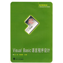 高等院校计算机技术系列教材：Visual Basic 语言程序设计