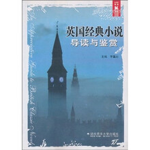 英国经典小说导读与鉴赏