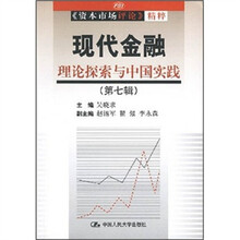 现代金融理论探索与中国实践（第7辑）