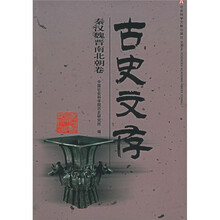 古史文存（秦汉魏晋南北朝卷）