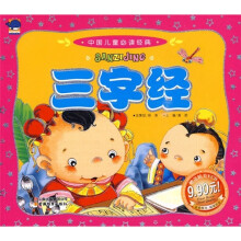 中国儿童必读经典:三字经(注音版)(附VCD光盘1张)