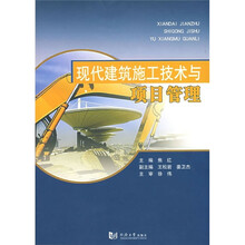 现代建筑施工技术与项目管理