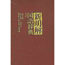 新明解国语辞典