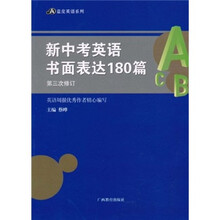 新中考英语书面表达180篇（第3次修订）
