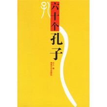 六十个孔子