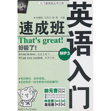 英语入门速成班(附MP3光盘)