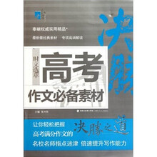 高考作文必备素材/时文选萃