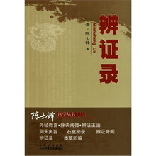 陈士铎医学丛书：辨证录