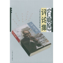 《白鹿原》评论集