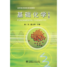 高等医药院校教材:基础化学(第3版)