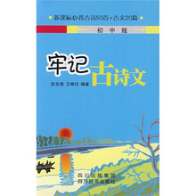 牢记古诗文(初中版)