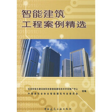 智能建筑工程案例精选（附光盘）