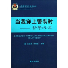 当我穿上警装时：新警必读