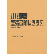 小提琴双弦音阶快速练习