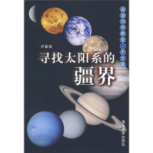 走进科学殿堂:寻找太阳系的疆界(天文篇)