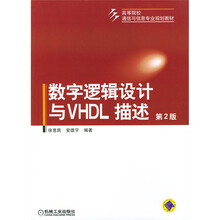 高等院校通信与信息专业规划教材：数字逻辑设计与VHDL描述