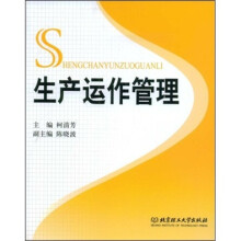 生产运作管理