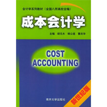 会计学系列教材:成本会计学