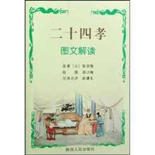 二十四孝图文解读