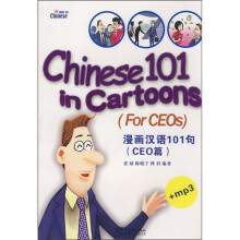 漫画汉语101句(CEO篇)