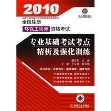 2010全国注册环保工程师资格考试：专业基础考试考点精析及强化训练