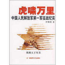 虎啸万里：中国人民解放军第一军征战纪实