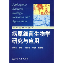 病源细菌生物学研究与应用