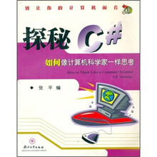 别让您的计算机闲着·探秘C#:如何像计算机科学家一样思考(附光盘)