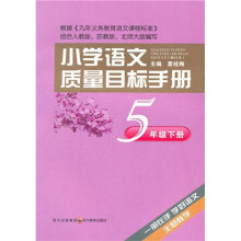 小学语文质量目标手册:5年级(下册)