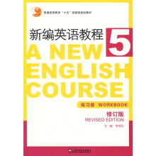 新编英语教程5(练习册)(修订版)