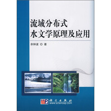 流域分布式水文学原理及应用