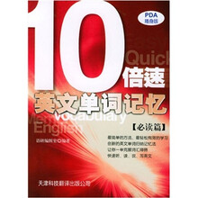PDA随身版：10倍速英文单词记忆（必读篇）