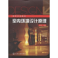 高等学校教材：室内环境设计原理