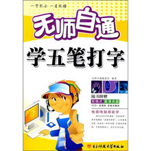 无师自通：学五笔打字（附光盘1张）