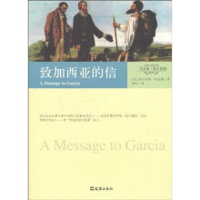 一力文库·图文经典：致加西亚的信