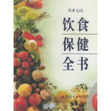 饮食保健全书
