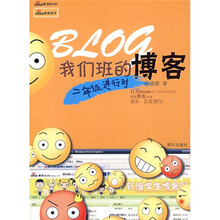 我们班的博客：二年级进行时