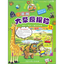 非洲大草原探险（DIY贴画）