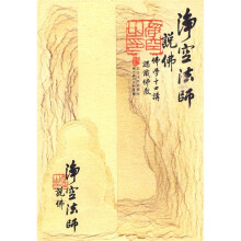 净空法师说佛