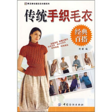传统手织毛衣：经典百搭