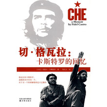切·格瓦拉:卡斯特罗的回忆
