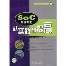 SoC系统开发：从实践到提高