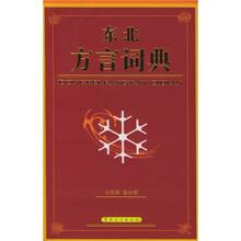 东北方言词典