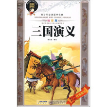 青少年必读国学经典：三国演义（绘图版）