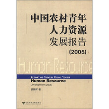 中国农村青年人力资源发展报告2005