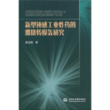 新型钝感工业炸药的燃烧转爆轰研究